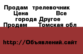 Продам  трелевочник. › Цена ­ 700 000 - Все города Другое » Продам   . Томская обл.